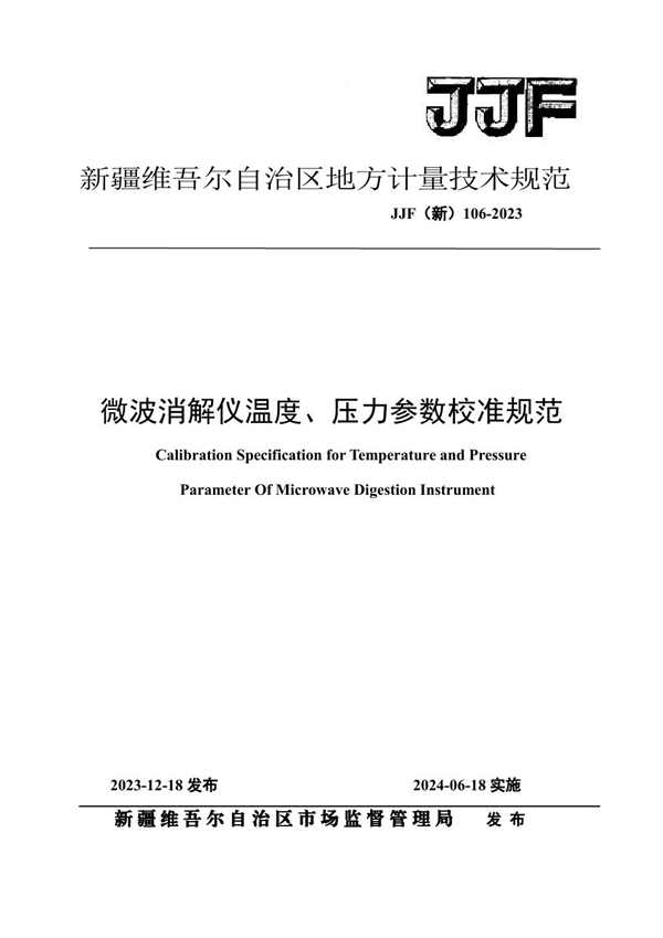 JJF(新) 106-2023 微波消解仪温度、压力参数校准规范