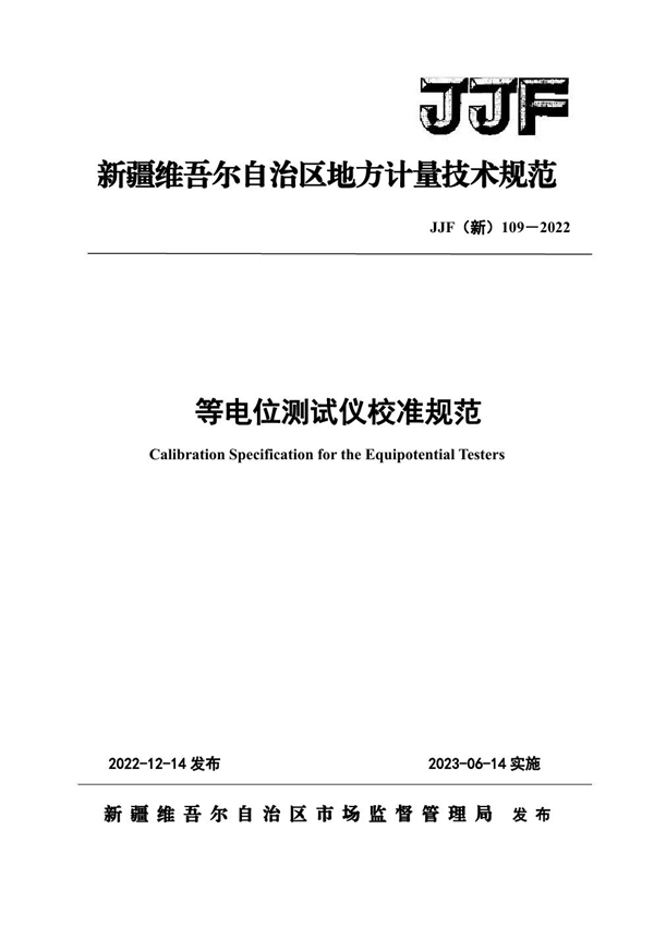 JJF(新) 109-2023 等电位测试仪校准规范