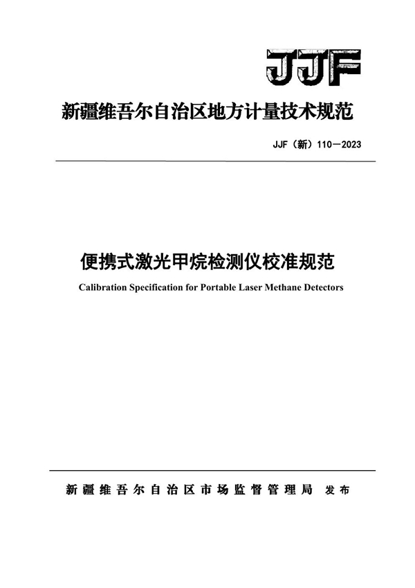 JJF(新) 110-2023 便携式激光甲烷检测仪校准规范