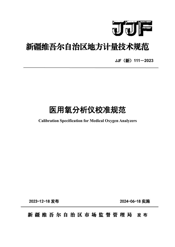 JJF(新) 111-2023 医用氧检测仪校准规范