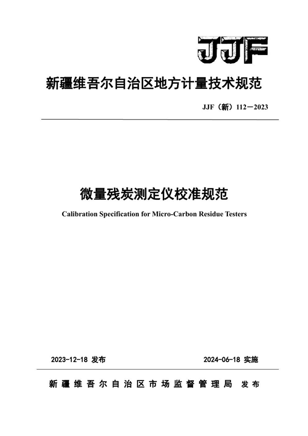 JJF(新) 112-2023 微量残炭测定仪校准规范