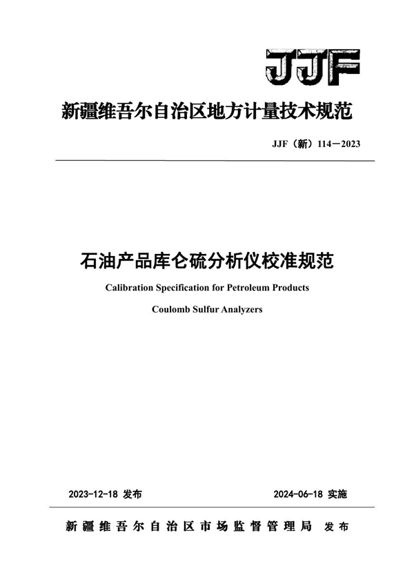 JJF(新) 114-2023 石油产品库仑硫分析仪校准规范