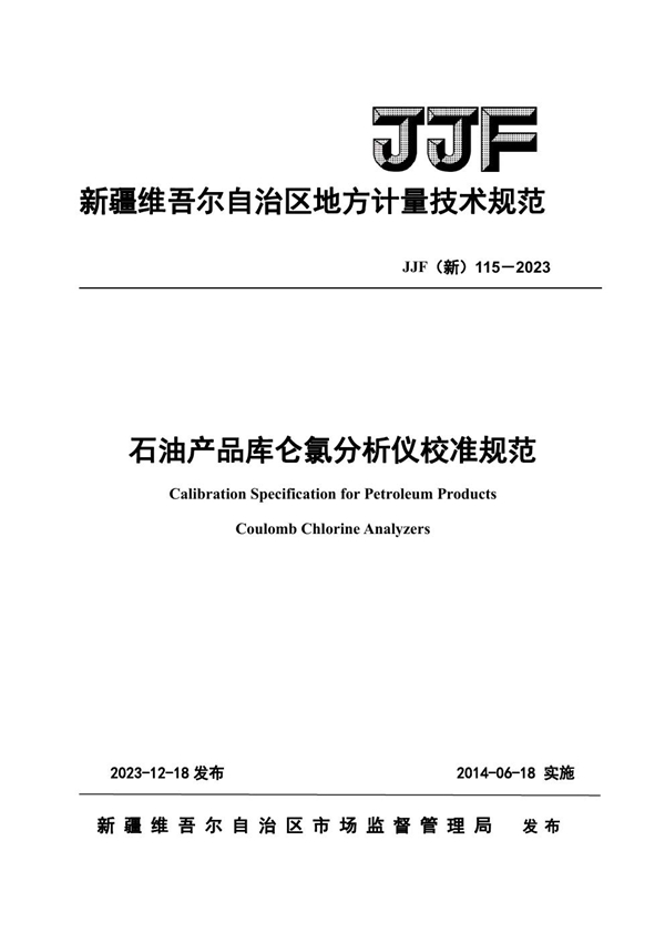 JJF(新) 115-2023 石油产品库仑氯含量分析仪校准规范