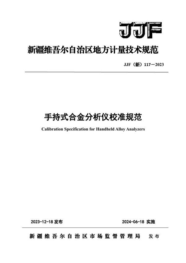 JJF(新) 117-2023 手持式合金分析仪校准规范