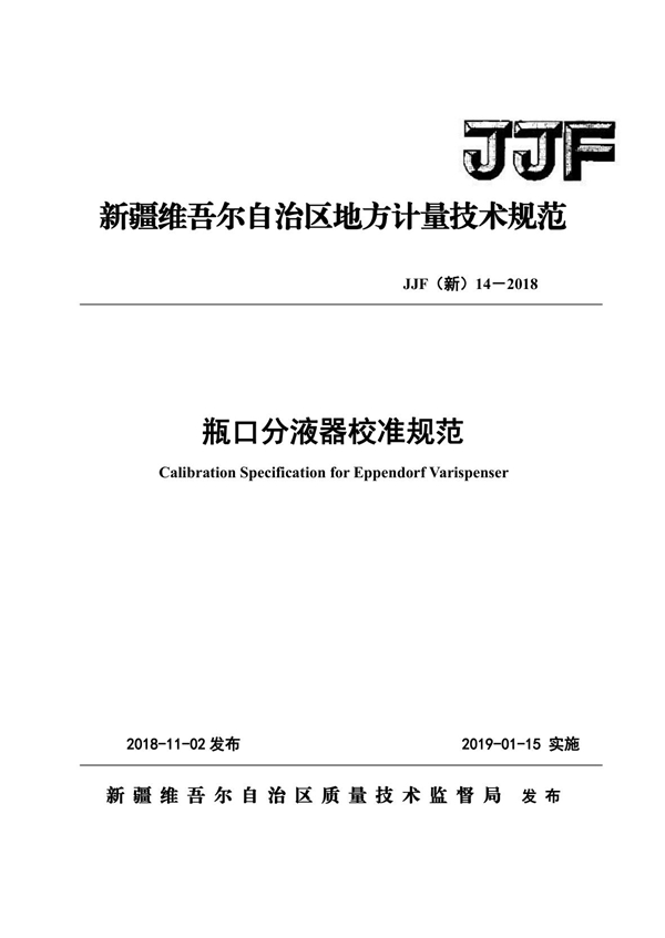 JJF(新) 14-2018 瓶口分液器校准规范