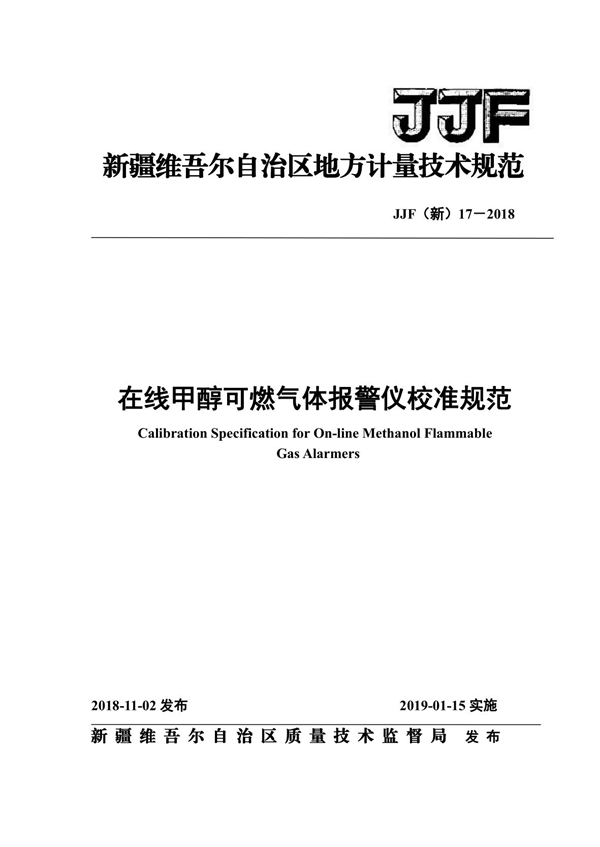 JJF(新) 17-2018 在线甲醇可燃气体报警仪校准规范