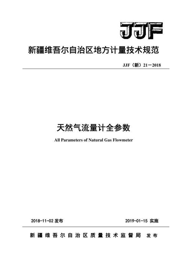 JJF(新) 21-2018 天然气流量计全参数测量校准规范