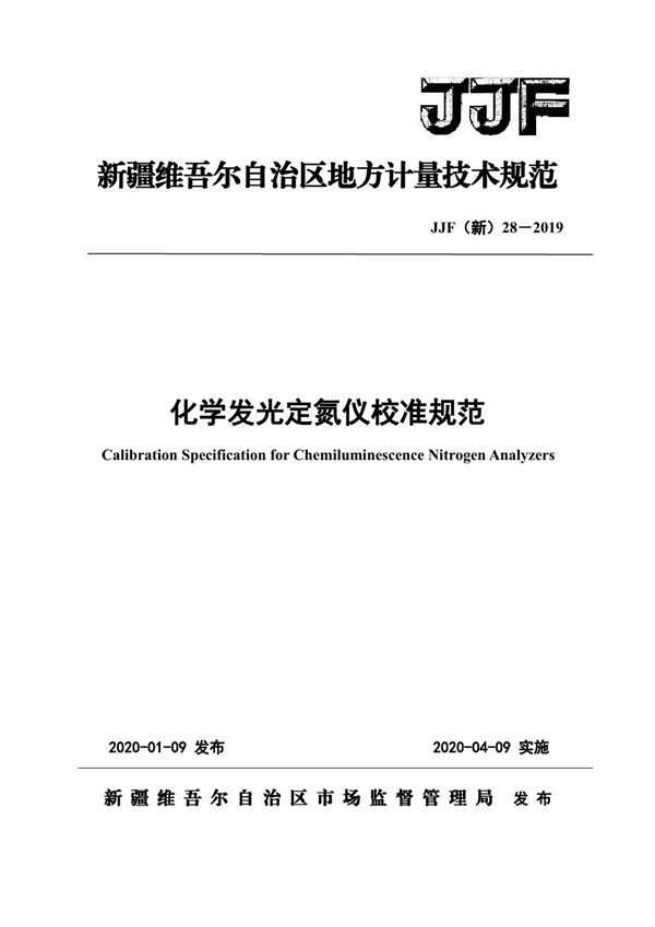 JJF(新) 28-2019 化学发光定氮仪地方校准规范