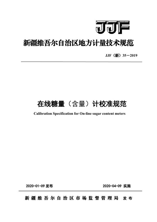 JJF(新) 35-2019 在线糖量（含量）计校准规范