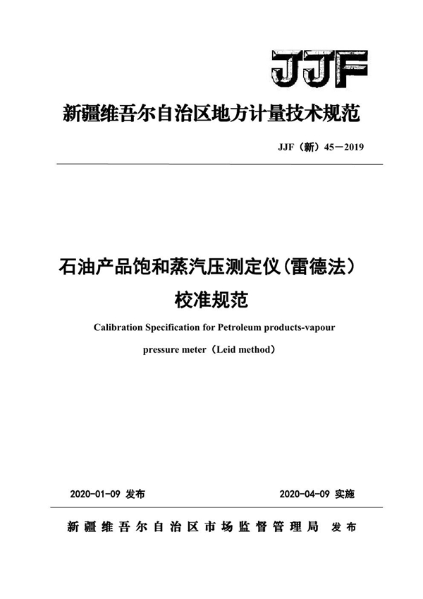 JJF(新) 45-2019 石油产品饱和蒸汽压测定仪