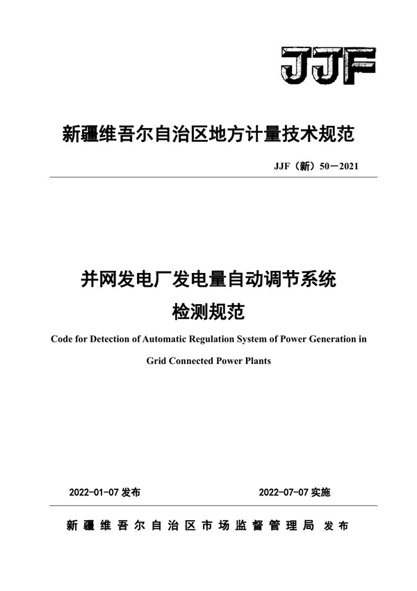 JJF(新) 50-2021 并网发电厂发电量自动调节系统检测规范