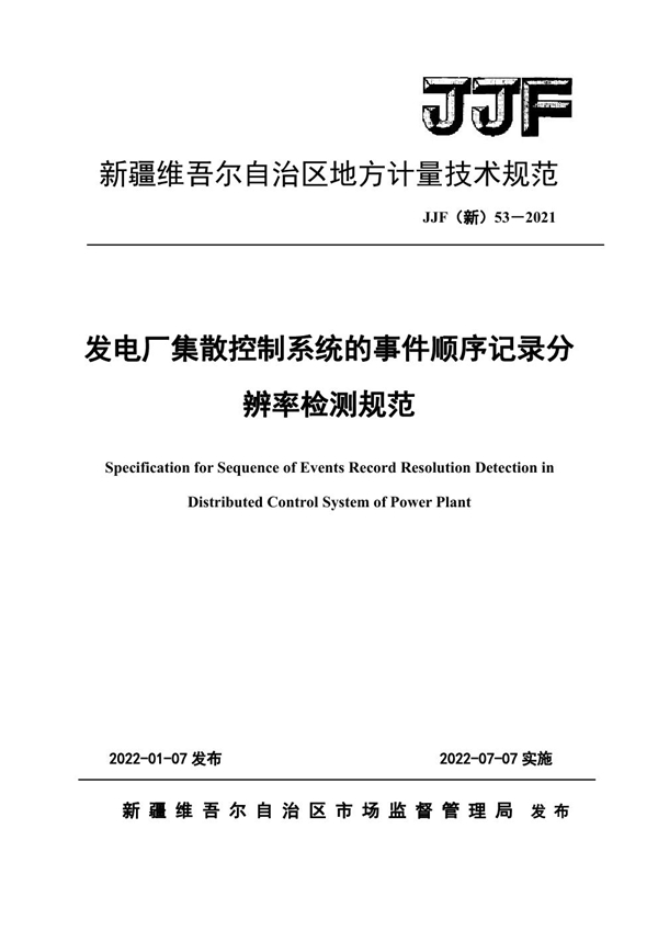 JJF(新) 53-2021 发电厂集散控制系统的事件顺序记录分辨率检测规范