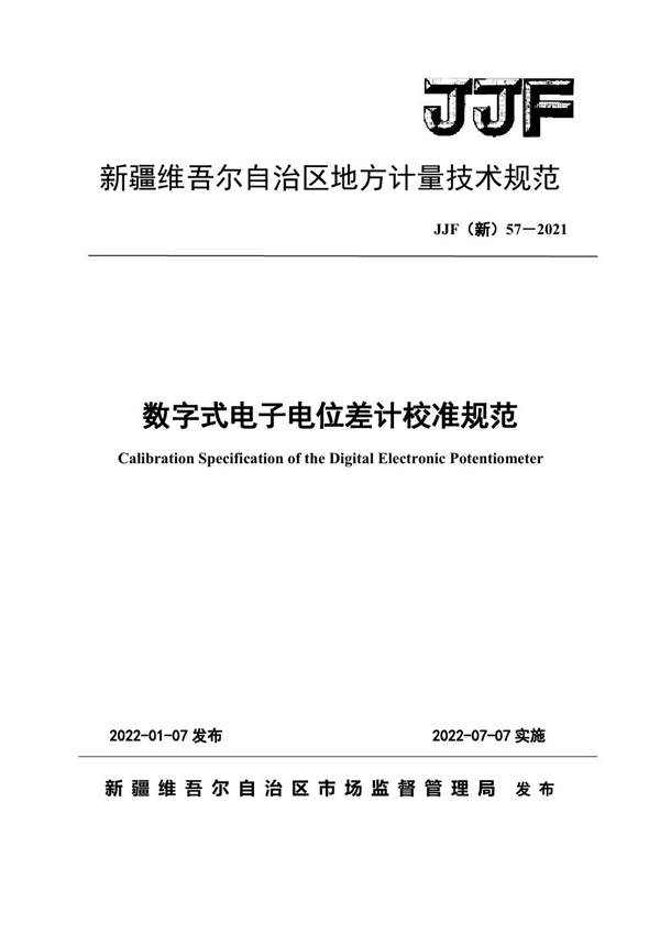 JJF(新) 57-2021 数字式电子电位差计校准规范