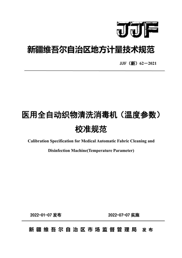 JJF(新) 62-2021 医用全自动织物清洗消毒机（温度参数）校准规范