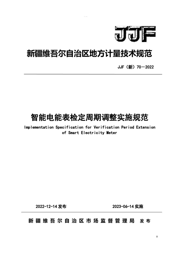 JJF(新) 70-2022 智能电能表检定周期调整实施规范