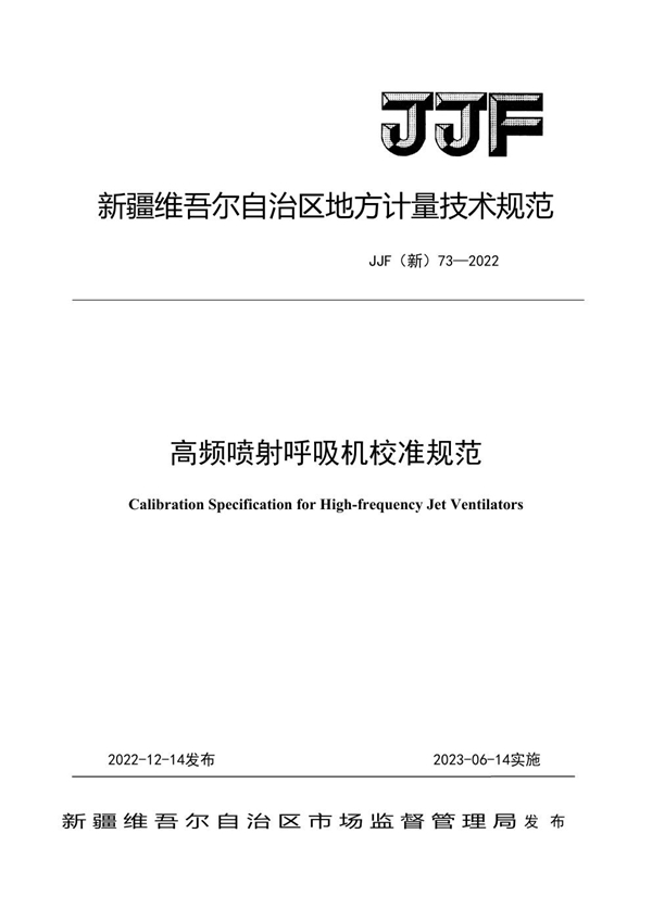 JJF(新) 73-2022 高频喷射呼吸机校准规范