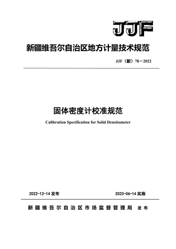 JJF(新) 78-2022 固体密度计校准规范