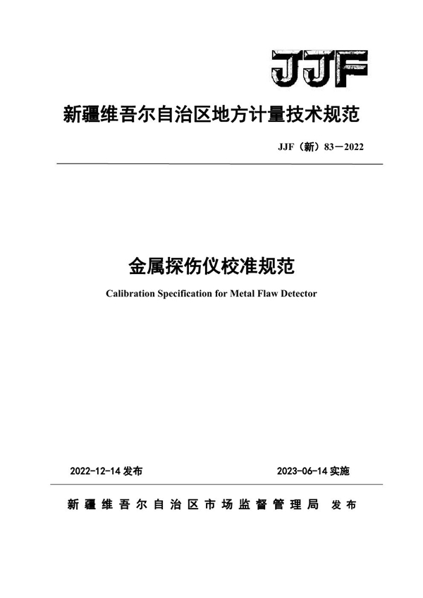 JJF(新) 83-2022 金属探伤仪校准规范