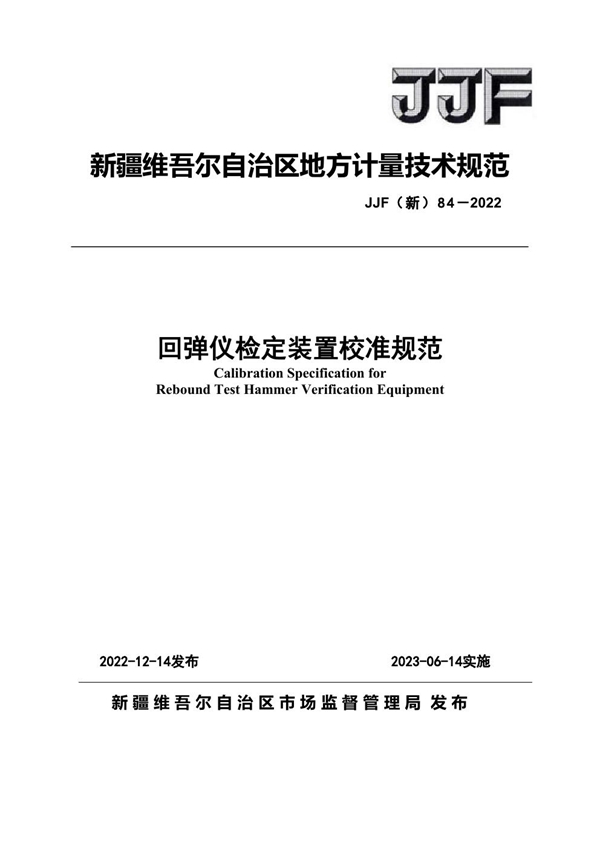 JJF(新) 84-2022 回弹仪检定装置校准规范