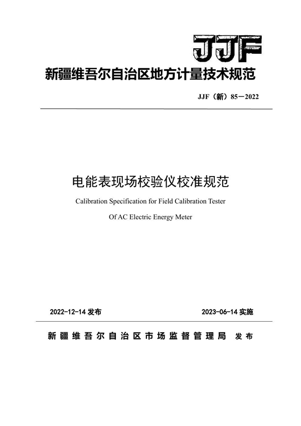 JJF(新) 85-2022 电能表现场校验仪校准规范