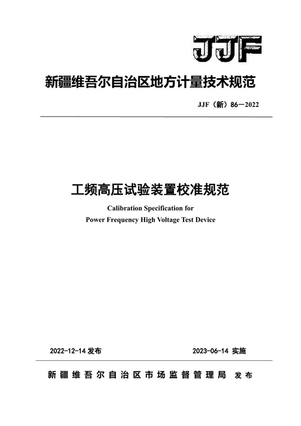 JJF(新) 86-2022 工频高压试验装置校准规范