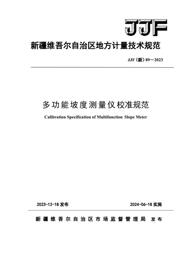 JJF(新) 89-2023 多功能坡度测量仪校准规范