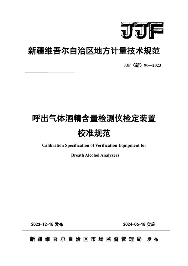 JJF(新) 90-2023 呼出气体酒精含量检测仪检定装置校准规范