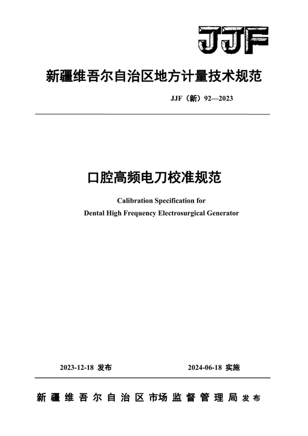 JJF(新) 92-2023 口腔高频电刀校准规范