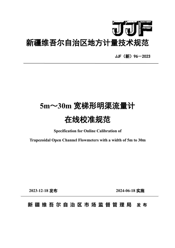 JJF(新) 96-2023 5m～30m宽梯形明渠流量计在线校准规范