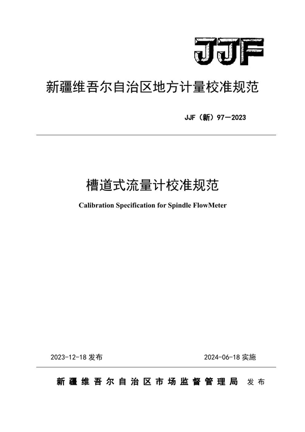 JJF(新) 97-2023 槽道式流量计校准规范