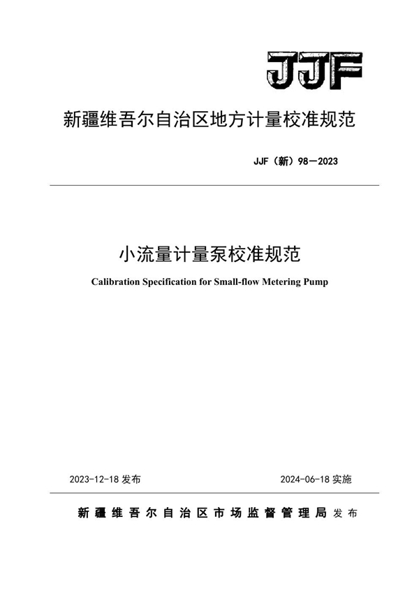 JJF(新) 98-2023 小流量计量泵校准规范