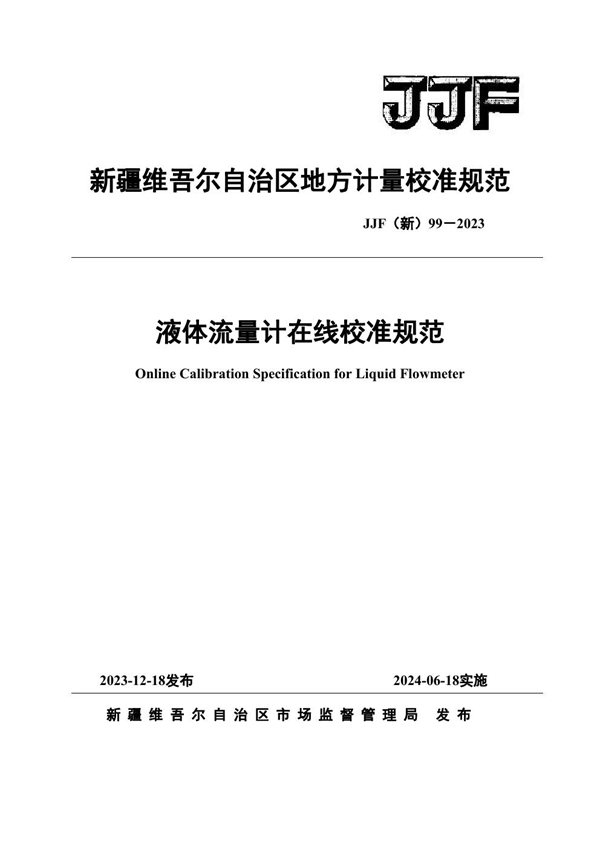 JJF(新) 99-2023 液体流量计现场校准规范