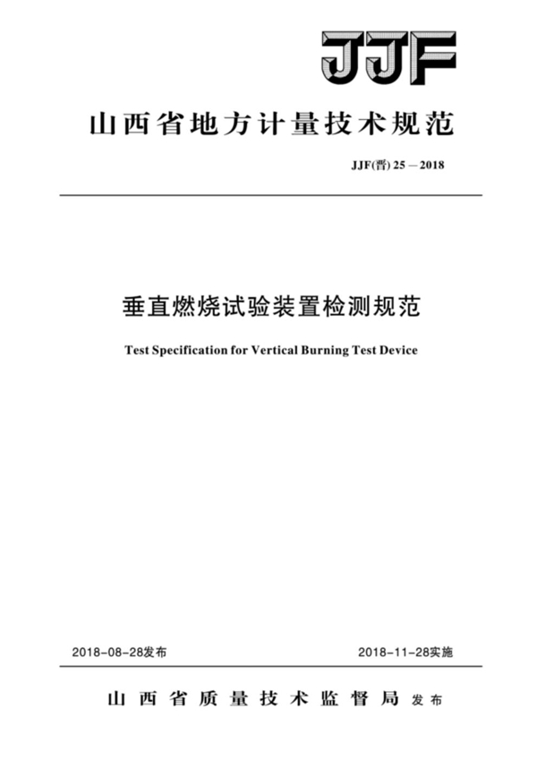 JJF(晋) 25-2018 垂直燃料试验装置检测规范