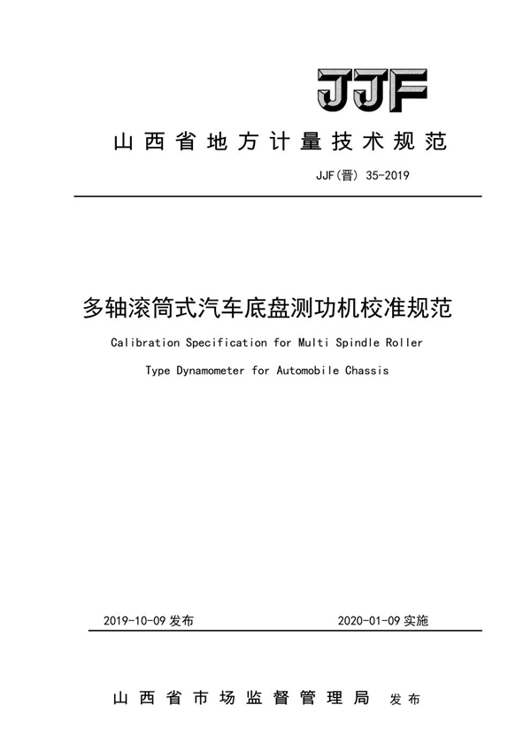 JJF(晋) 35-2019 多轴滚筒式汽车底盘测功机校准规范