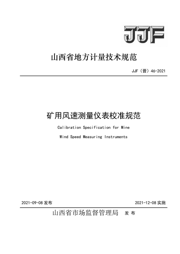 JJF(晋)46-2021 矿用风速仪表校准规范