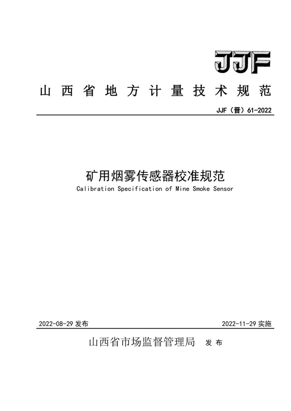 JJF(晋)61-2022 矿用烟雾传感器校准规范