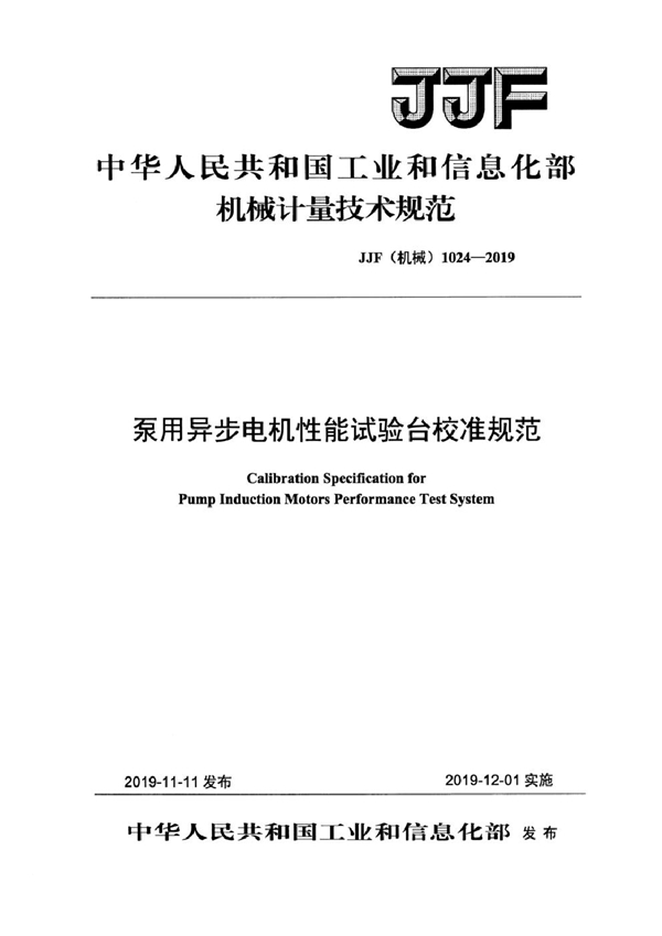 JJF(机械) 1024-2019 泵用异步电机性能试验台校准规范