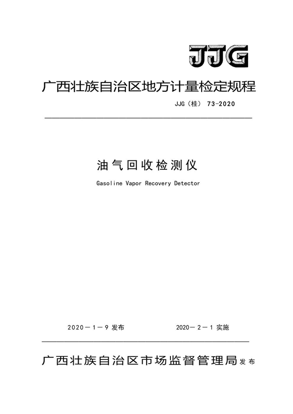 JJF(桂) 73-2020 油气回收检测仪检定规程