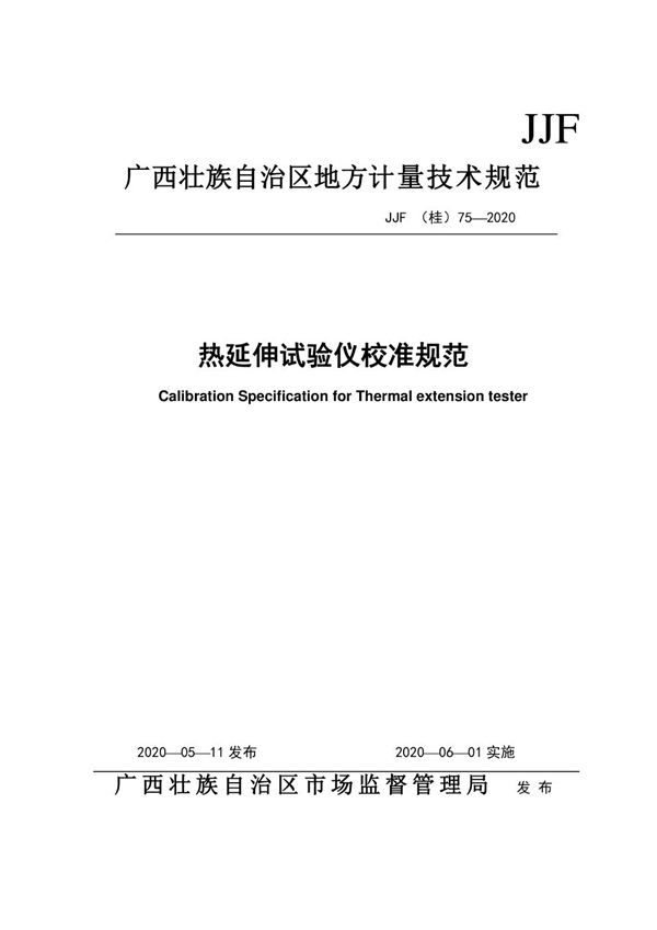 JJF(桂) 75-2020 热延伸试验仪校准规范