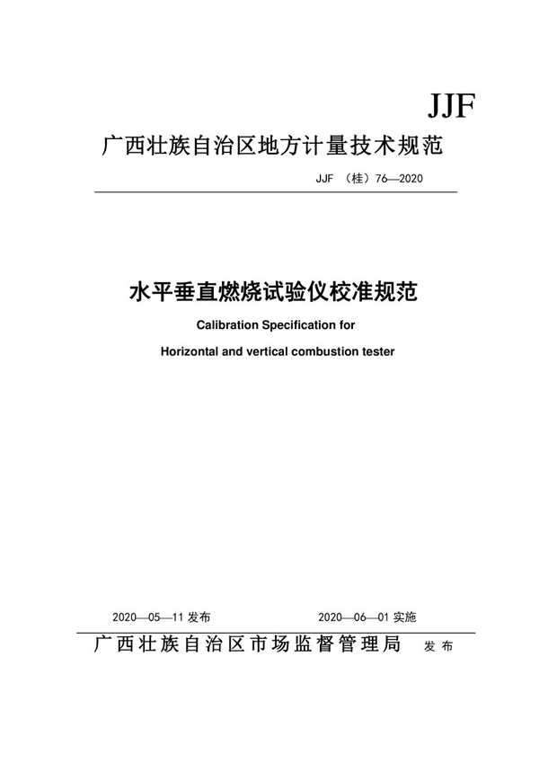 JJF(桂) 76-2020 水平垂直燃烧试验仪校准规范