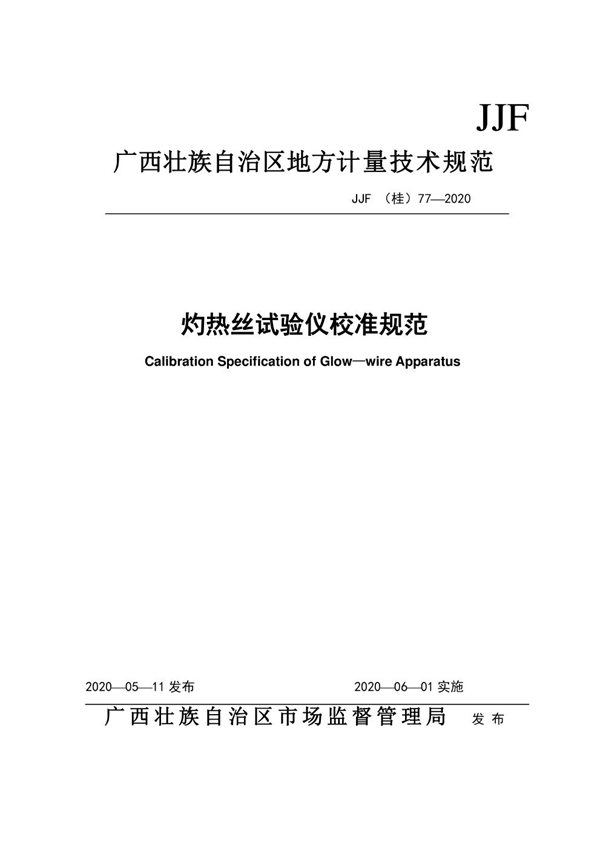 JJF(桂) 77-2020 灼热丝试验仪校准规范