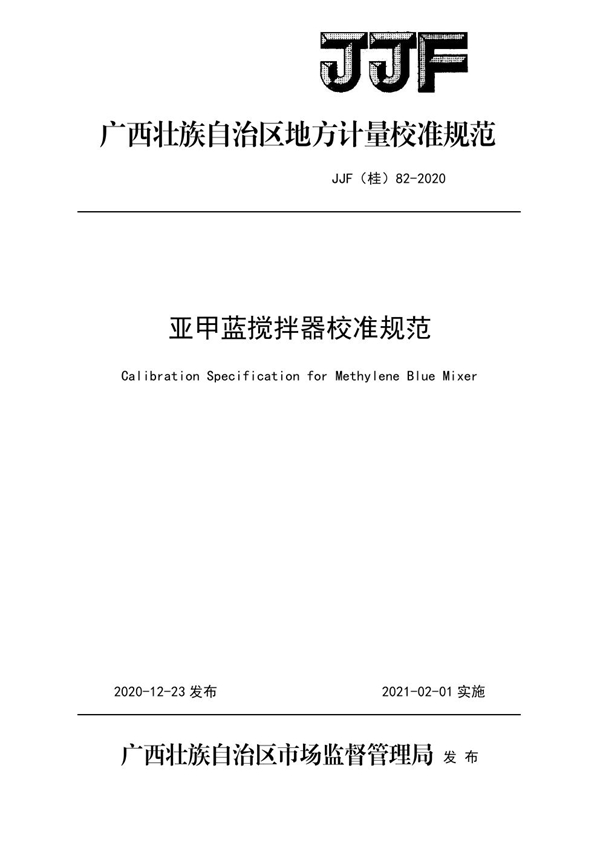 JJF(桂) 82-2020 亚甲蓝搅拌器校准规范