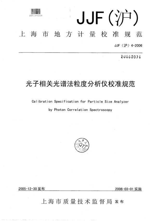 JJF(沪) 4-2006 光子相关光谱法粒度分析仪校准规范