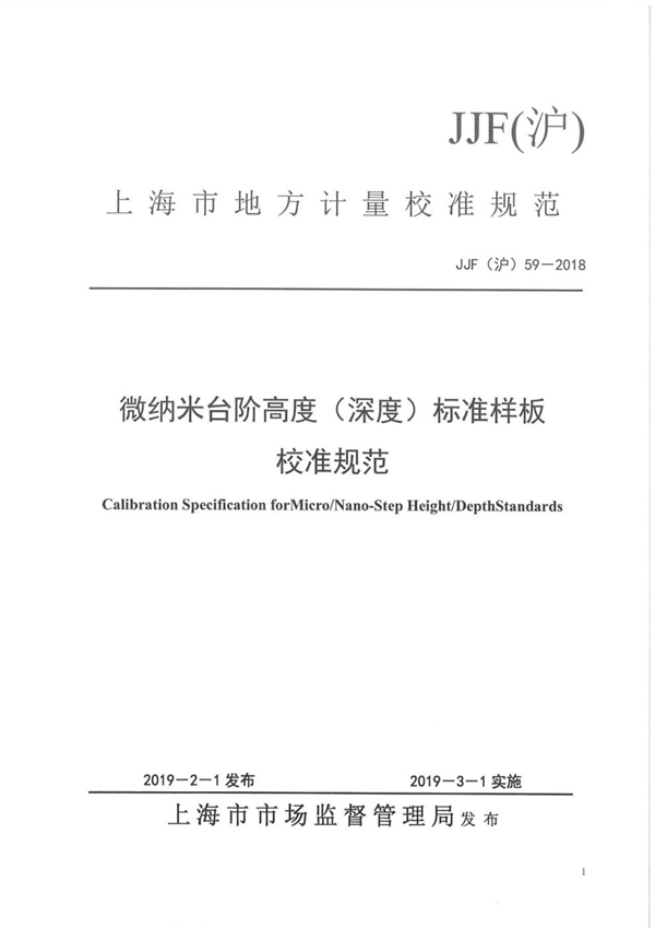JJF(沪) 59-2018 微纳米台阶高度（深度）标准样板校准规范
