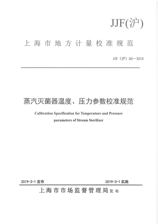 JJF(沪) 60-2018 蒸汽灭菌器温度、压力参数校准规范