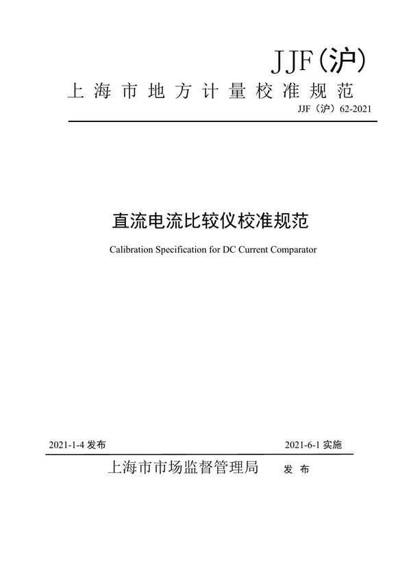 JJF(沪) 62-2021 直流电流比较仪校准规范