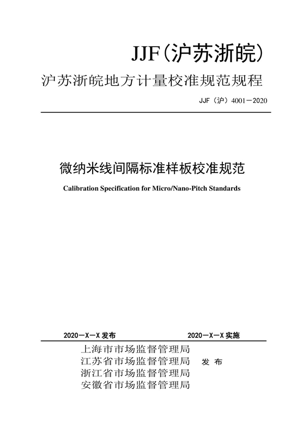 JJF (沪苏浙皖) 4001-2020 微纳米线间隔标准样板校准规范