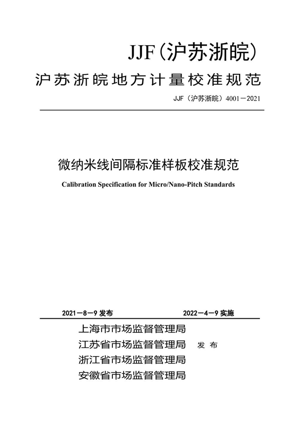 JJF(沪苏浙皖) 4001-2021 微纳米线间隔标准样板校准规范