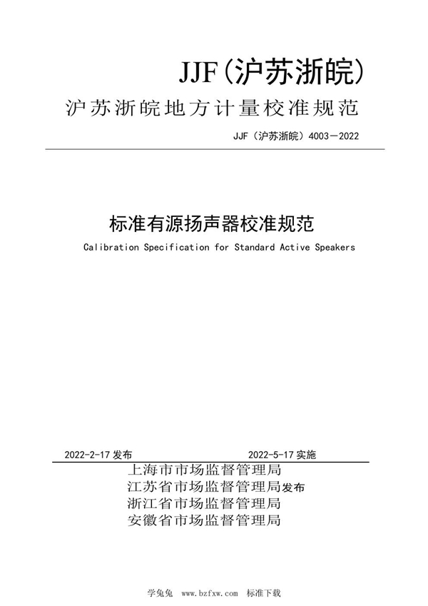 JJF(沪苏浙皖) 4003-2022 标准有源扬声器校准规范