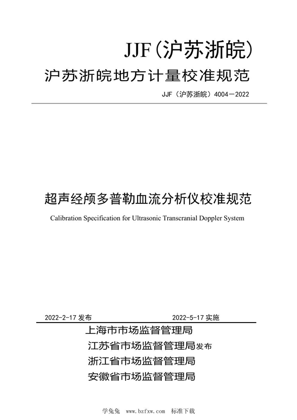 JJF(沪苏浙皖) 4004-2022 超声经颅多普勒血流分析仪校准规范